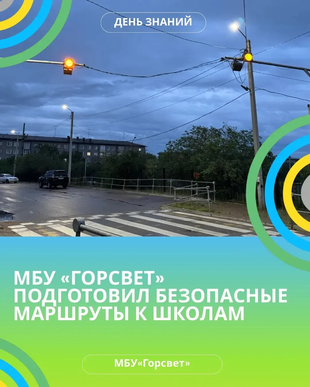 Исправные светофоры и освещение подходов к школам - ко Дню знаний