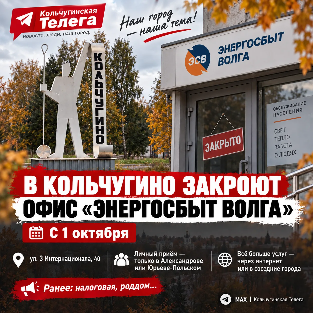 ⚡ В Кольчугино закроют офис «Энергосбыт Волга»