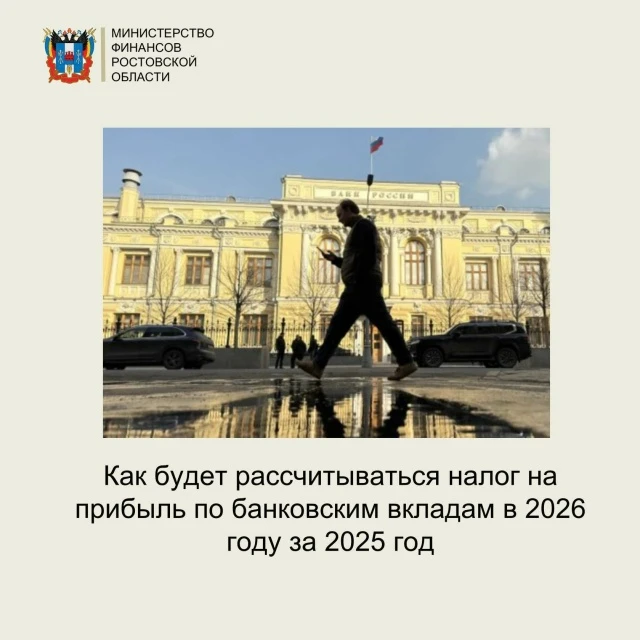 Как будет рассчитываться налог на прибыль по банковским вкладам в 2026 году за 2025 год