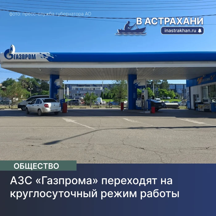 С сегодняшнего дня автозаправочные станции сети «Газпром» начинают работать в круглосут...