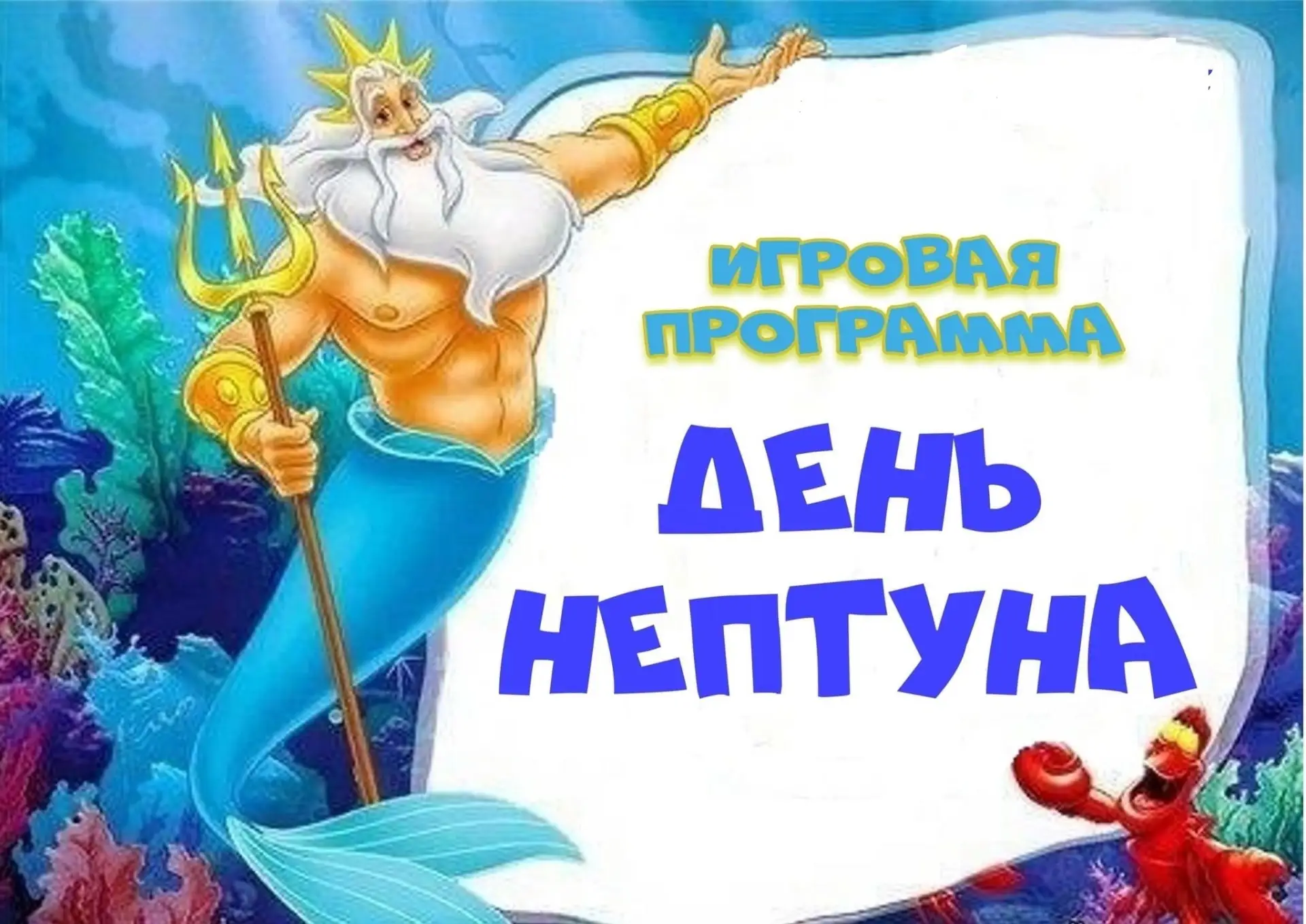 Приглашение на День Нептуна!