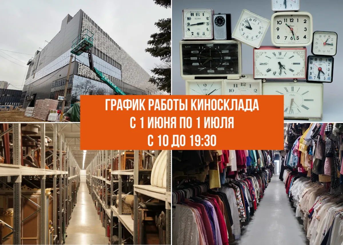 Информация о работе киносклада «Жар-птица» с 1 июня по 1 июля 2026 года.