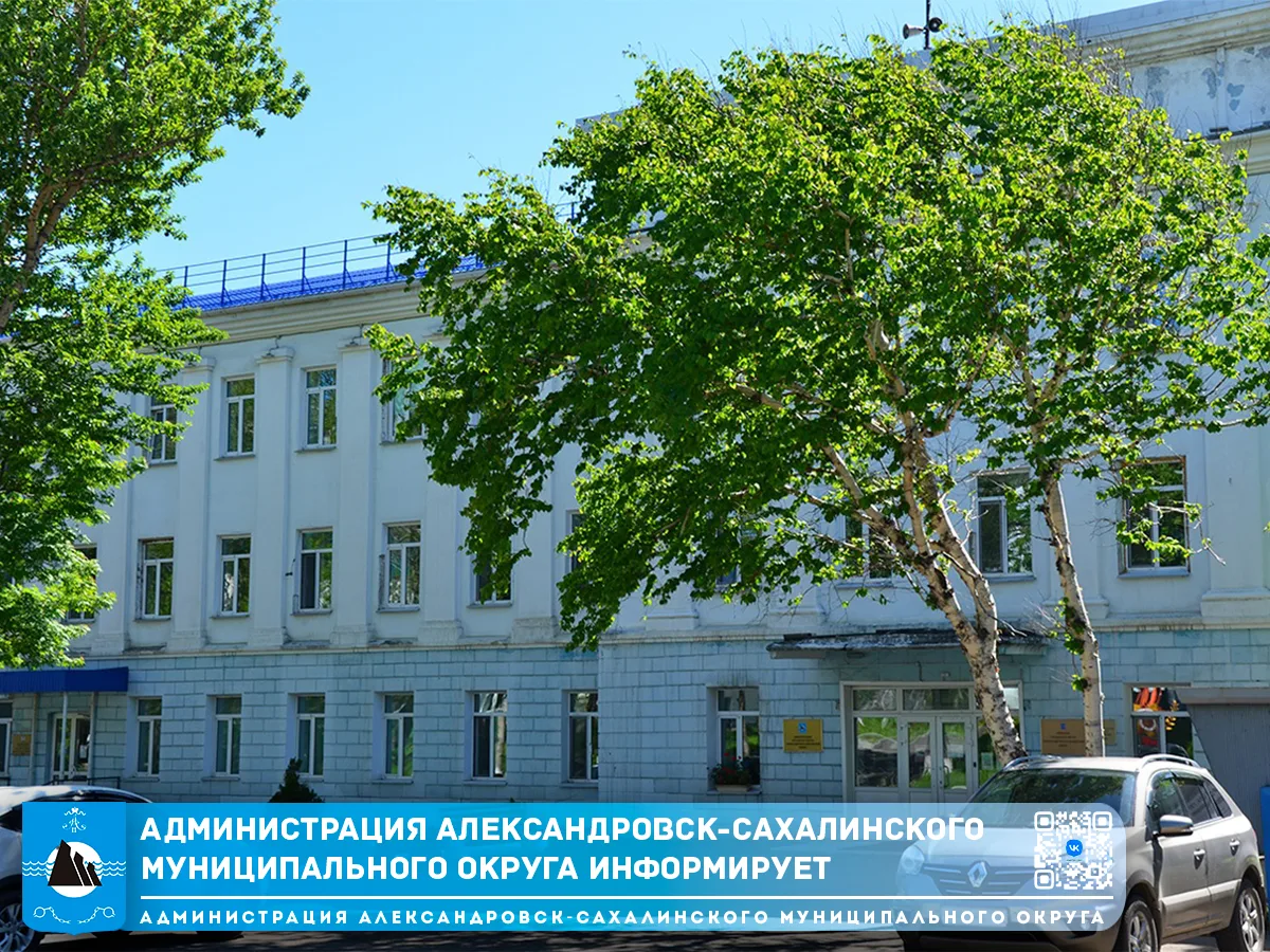 Уважаемые жители Александровск-Сахалинского муниципального округа!