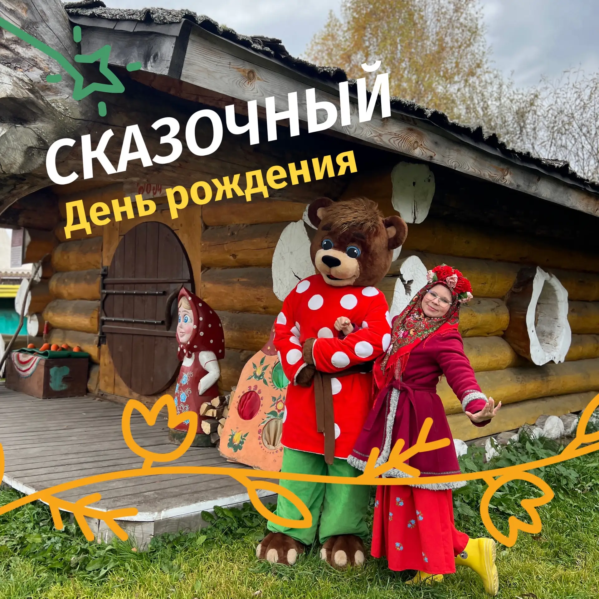 День рождения в Парке Сказов🥳
праздник мечты на природе!

Организуем незабываемый день рождения для