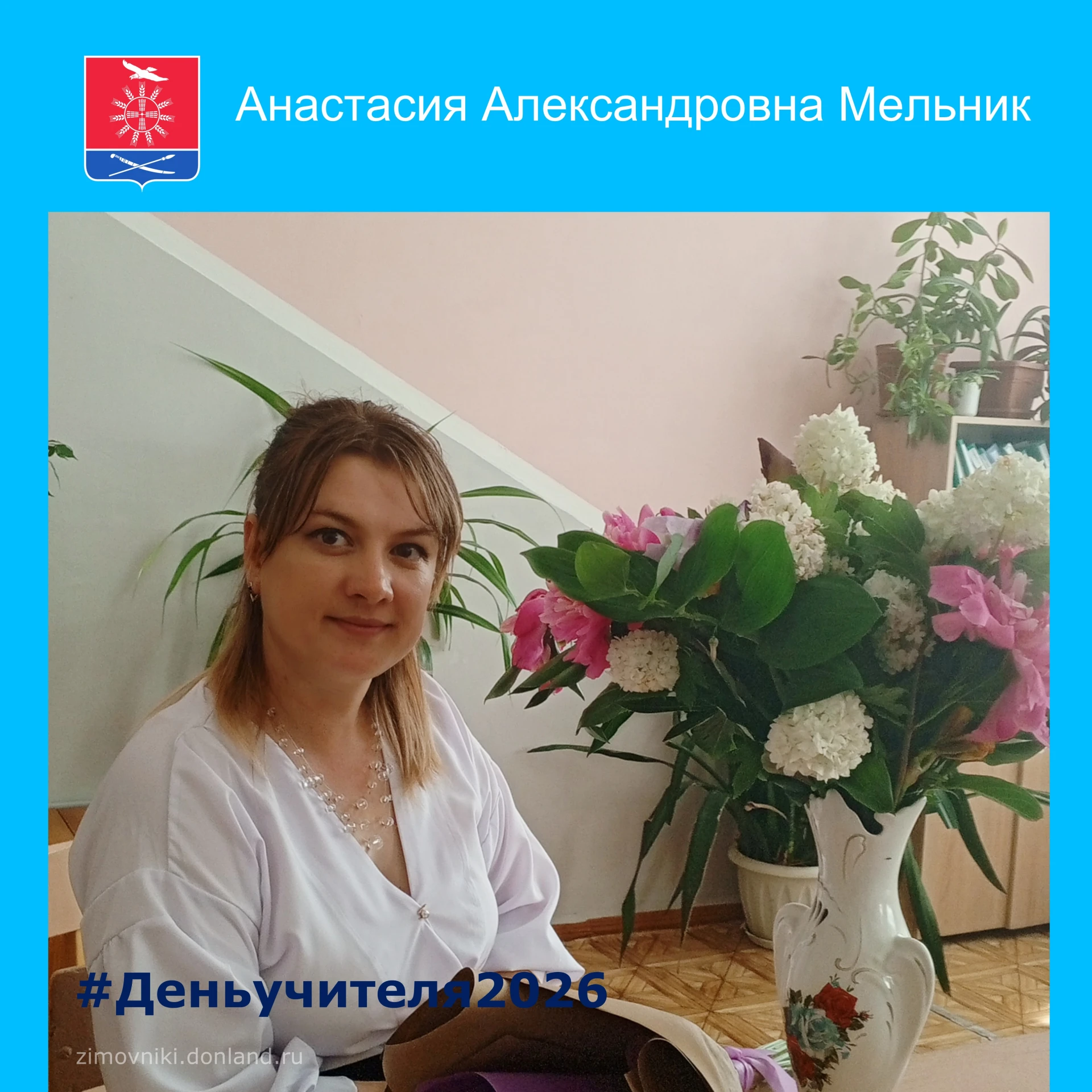 💥 Дорогие Зимовниковцы!Мы продолжаем рубрику «Мой любимый учитель».