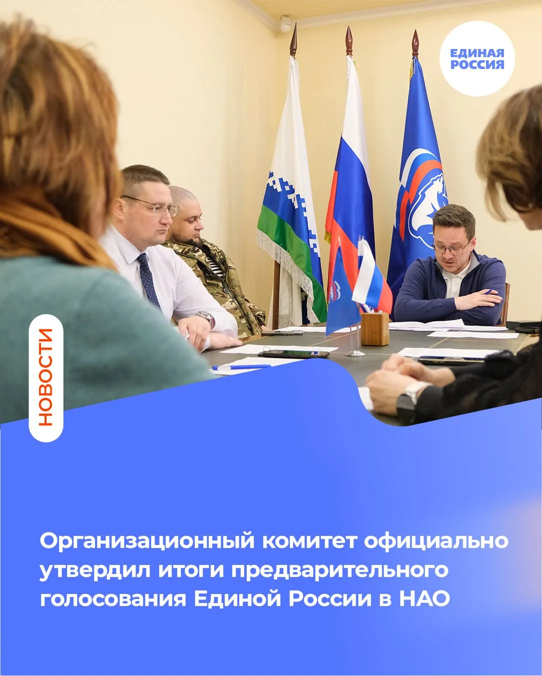 Организационный комитет официально утвердил итоги предварительного голосования Единой Р...