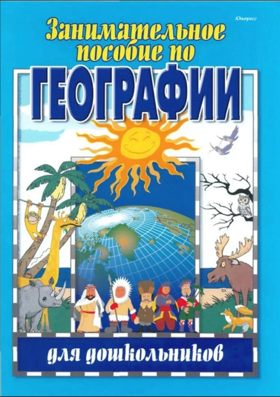 Занимательное пособие по географии для дошкольников 📚