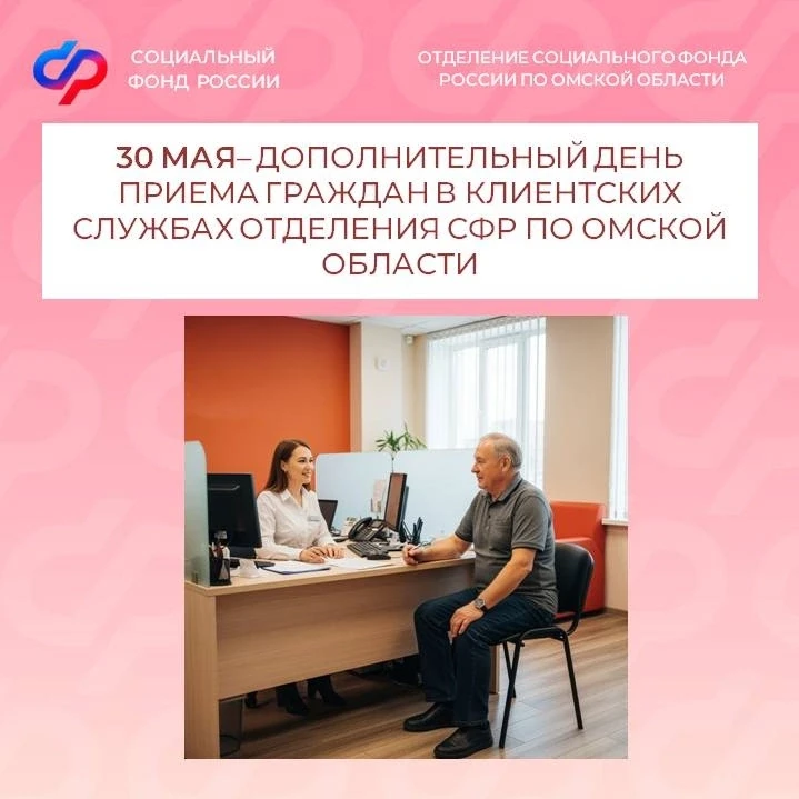 🗓 Каждая последняя суббота месяца в клиентских службах Отделения СФР по Омской области...