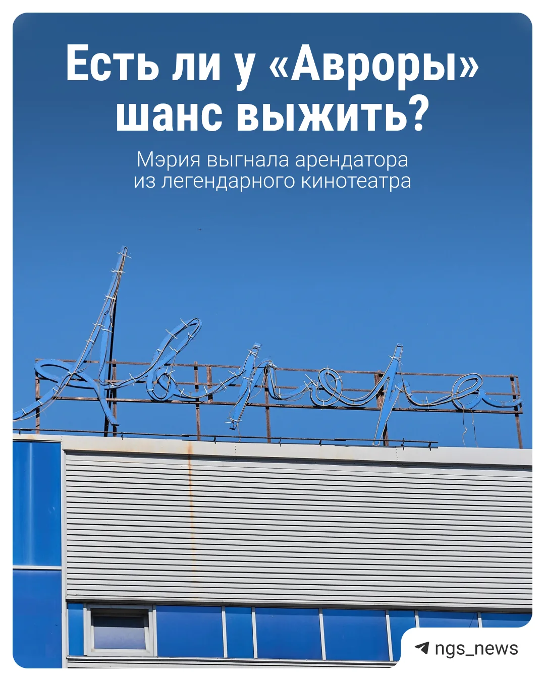 «Мы не святые». Разбираемся, почему мэрия выгнала арендатора из здания старейшего (из оставшихся) ки