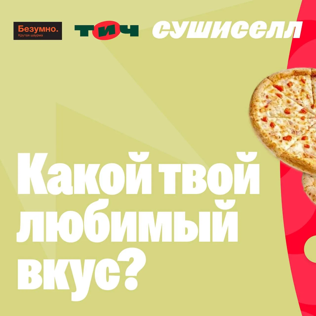 Такого у нас ещё точно не было! 🤯

Запустили совместный розыгрыш с «Томат и Чеддер» и «Безумно Крут