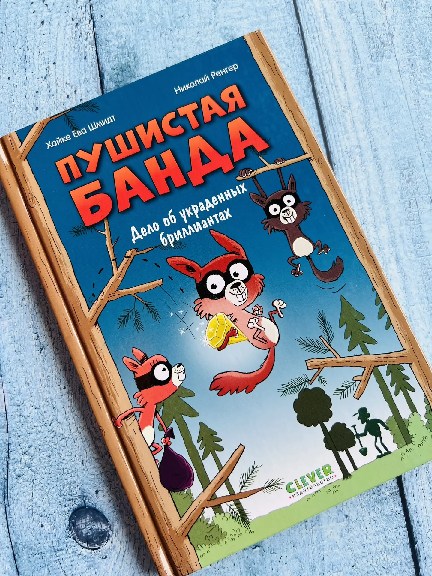 «Пушистая банда. Дело об украденных бриллиантах» 

Уморительный детский детектив для первого самосто