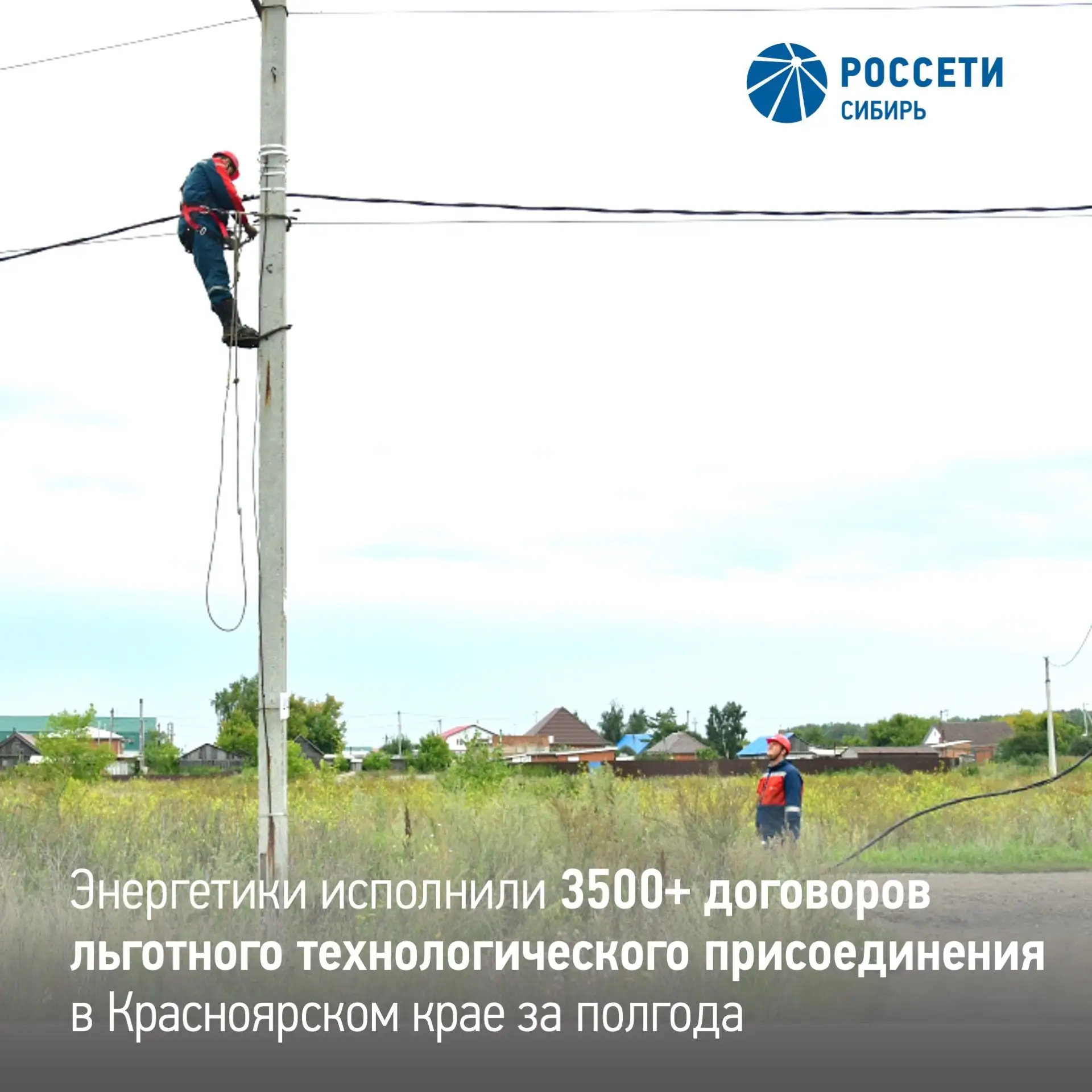 Энергетики «Россети Сибирь» в два раза нарастили темпы льготного техприсоединения к сетям в Краснояр