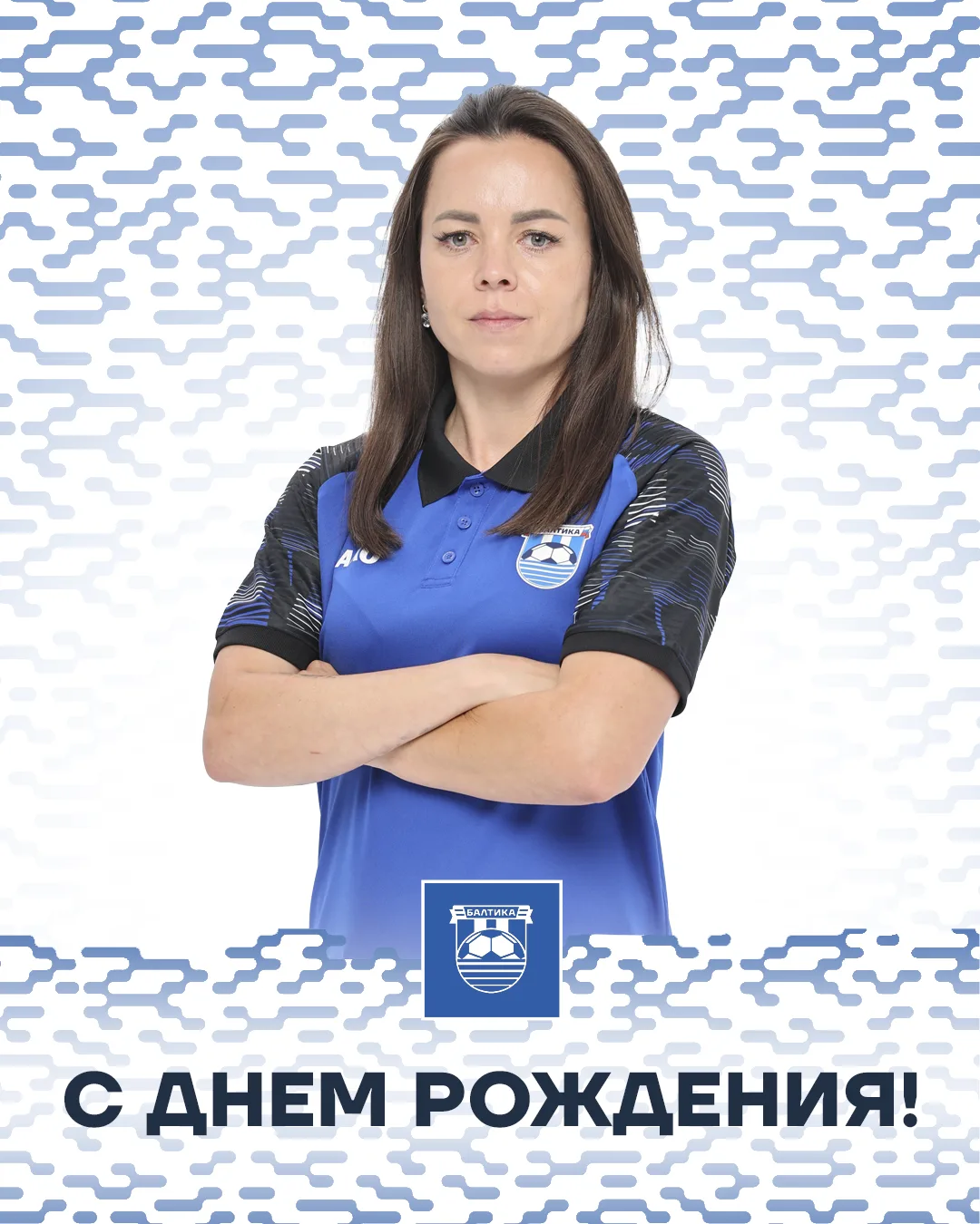 БАЛТИКА ПОЗДРАВЛЯЕТ 🥳