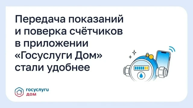 Передача показаний и поверка счетчиков в приложении «Госуслуги Дом» стали удобнее. Расс...