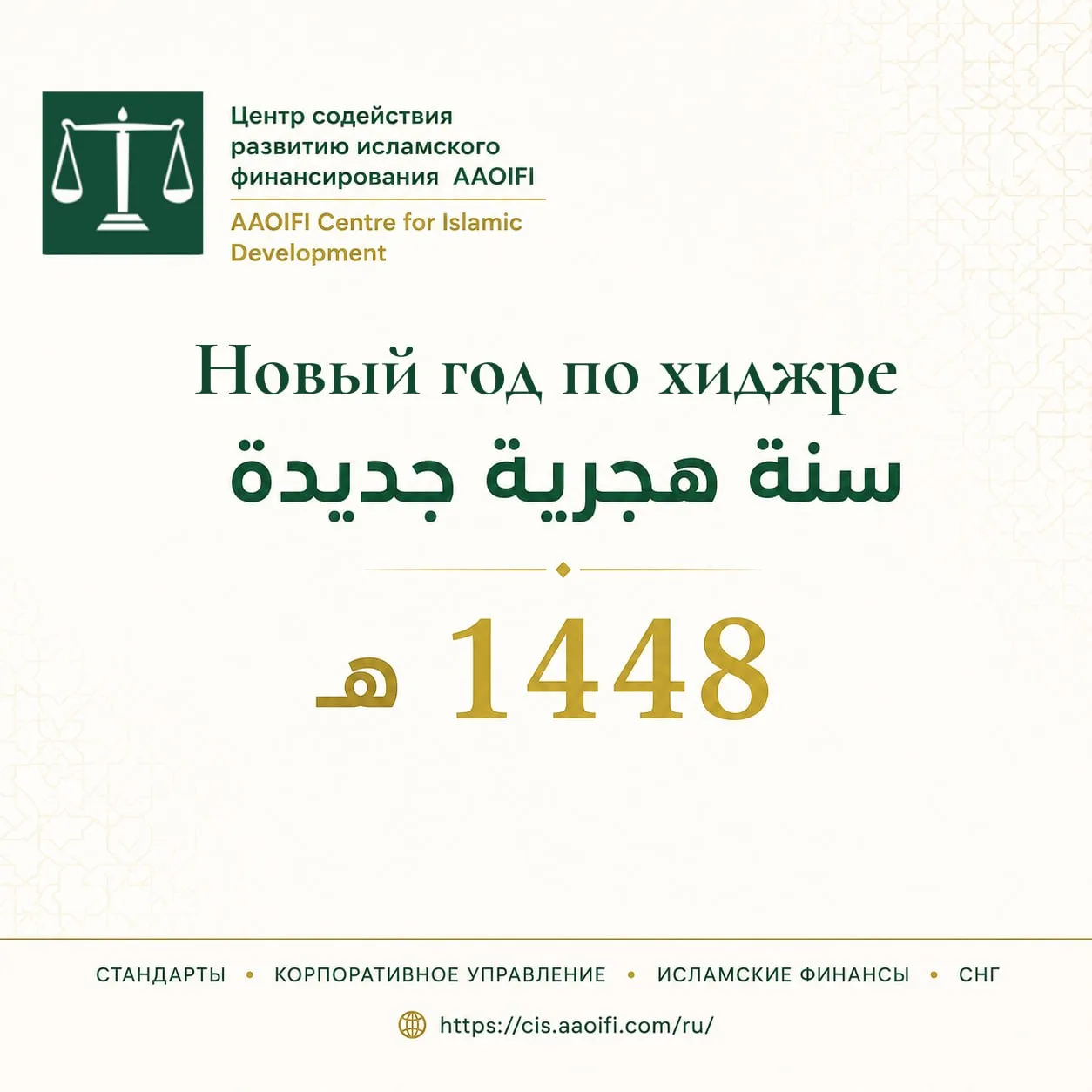 🌙 С Новым 1448 годом по хиджре!
