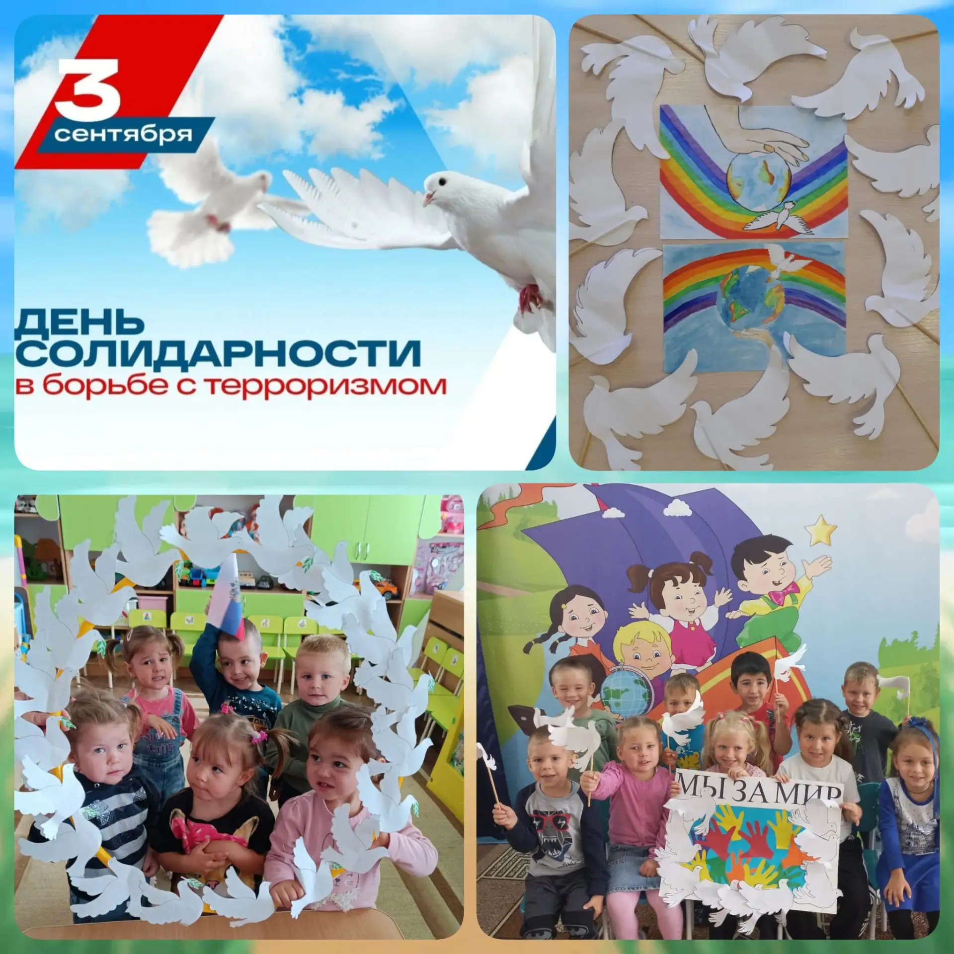 ❤️3 сентября - День солидарности в борьбе с терроризмом.