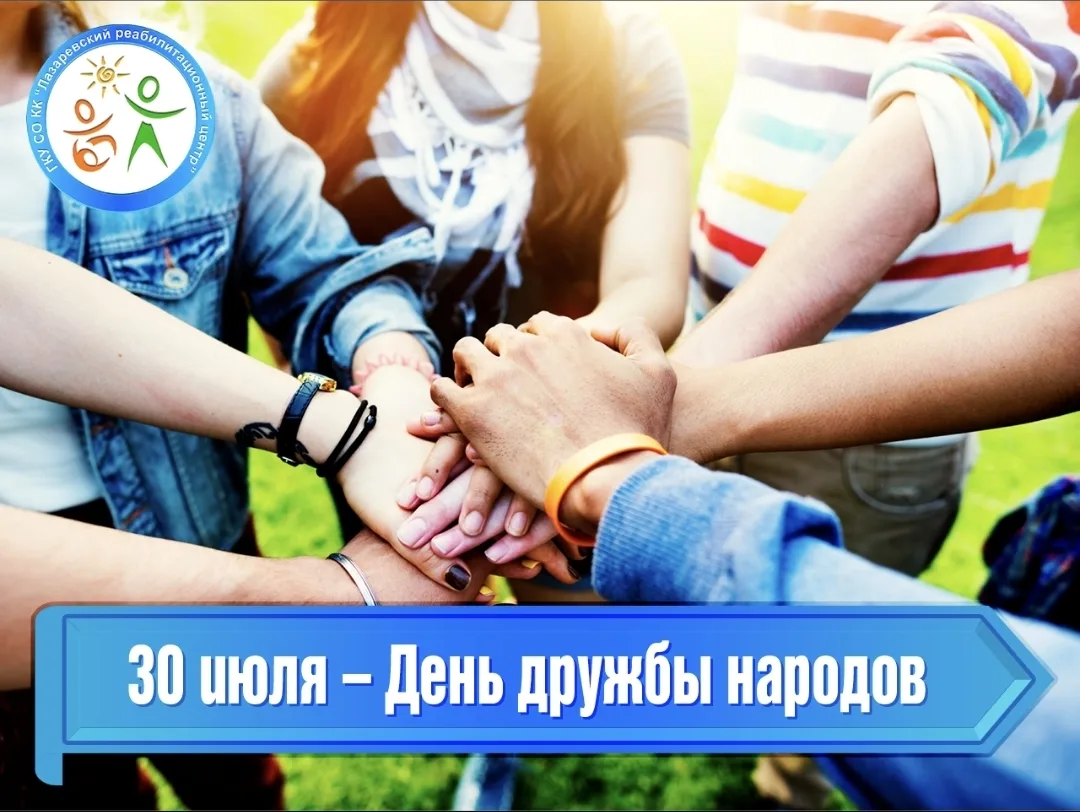 Международный день дружбы народов в 2026 году отмечается 30 июля. 

Международный день дружбы был уч