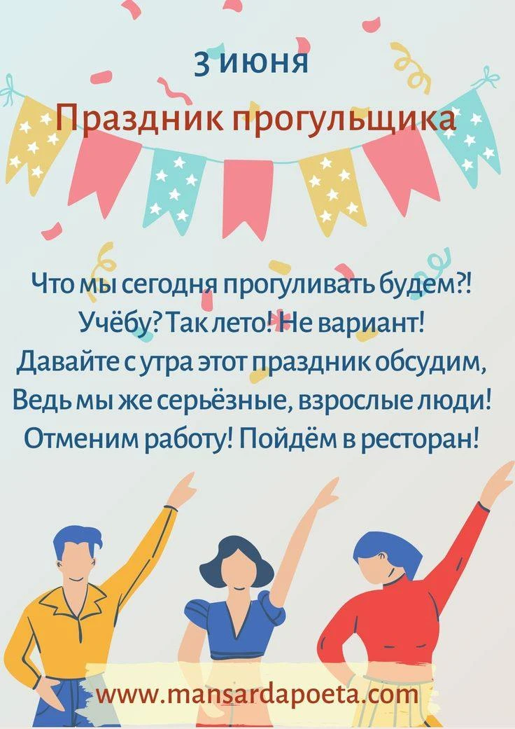 Да, 3 июня 2026 года отмечается День прогульщика — неофициальный праздник, посвящённый идее позволит