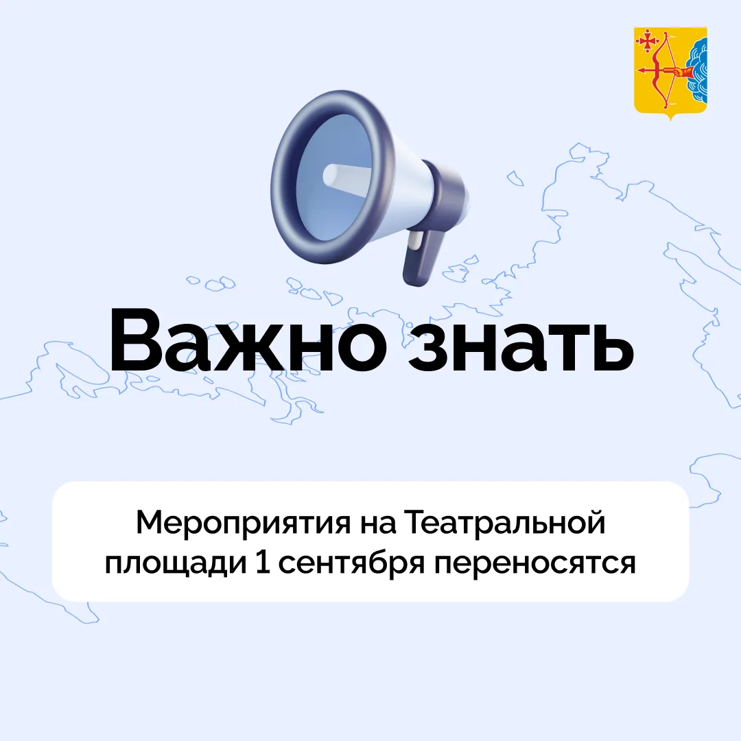❗️Мероприятия на Театральной площади 1 сентября переносятся. Это связано с усилением ме...