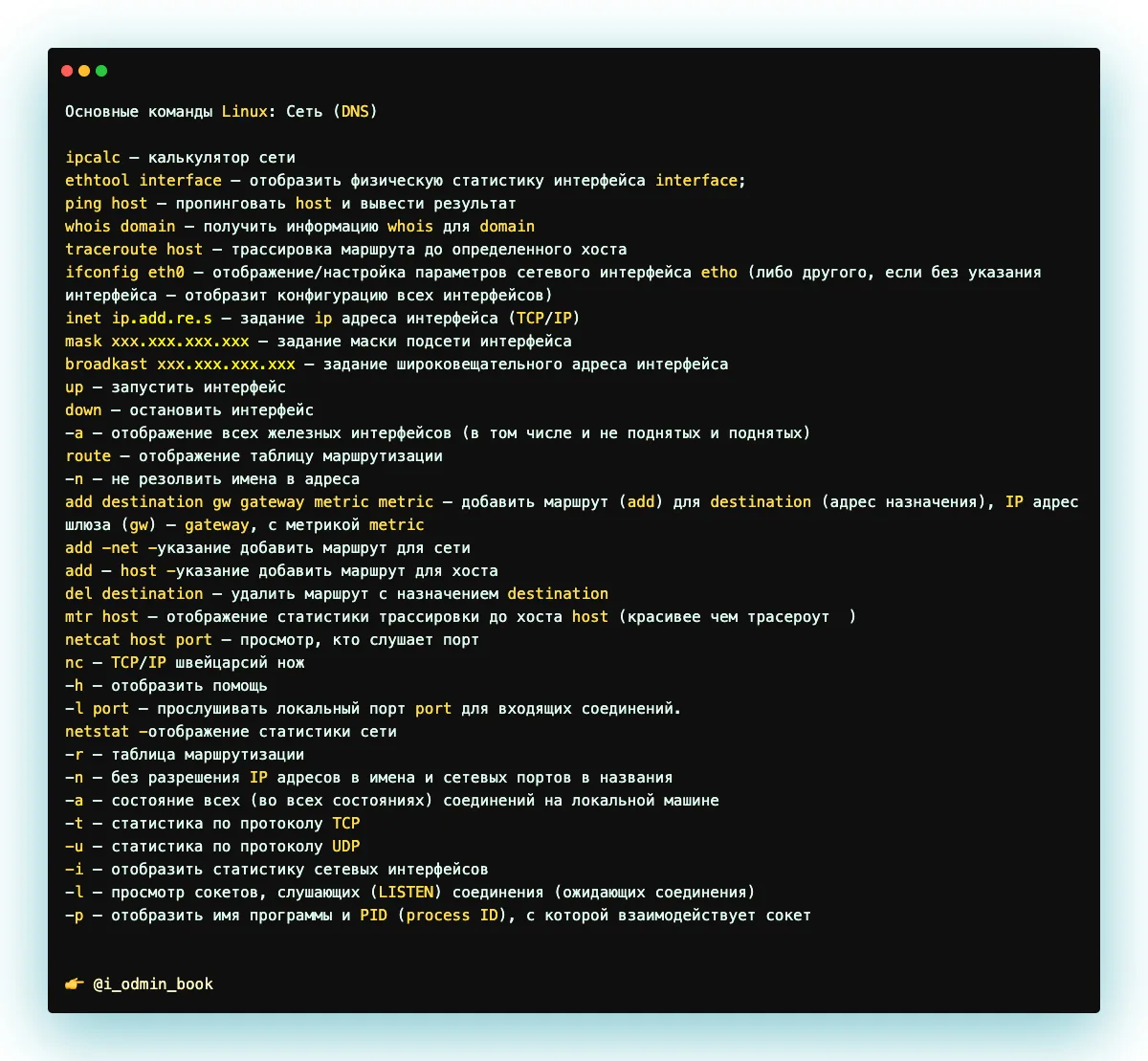 Основные команды Linux: Сеть (DNS)  ipcalc – калькулятор сети ethtool interface – отобразить физичес