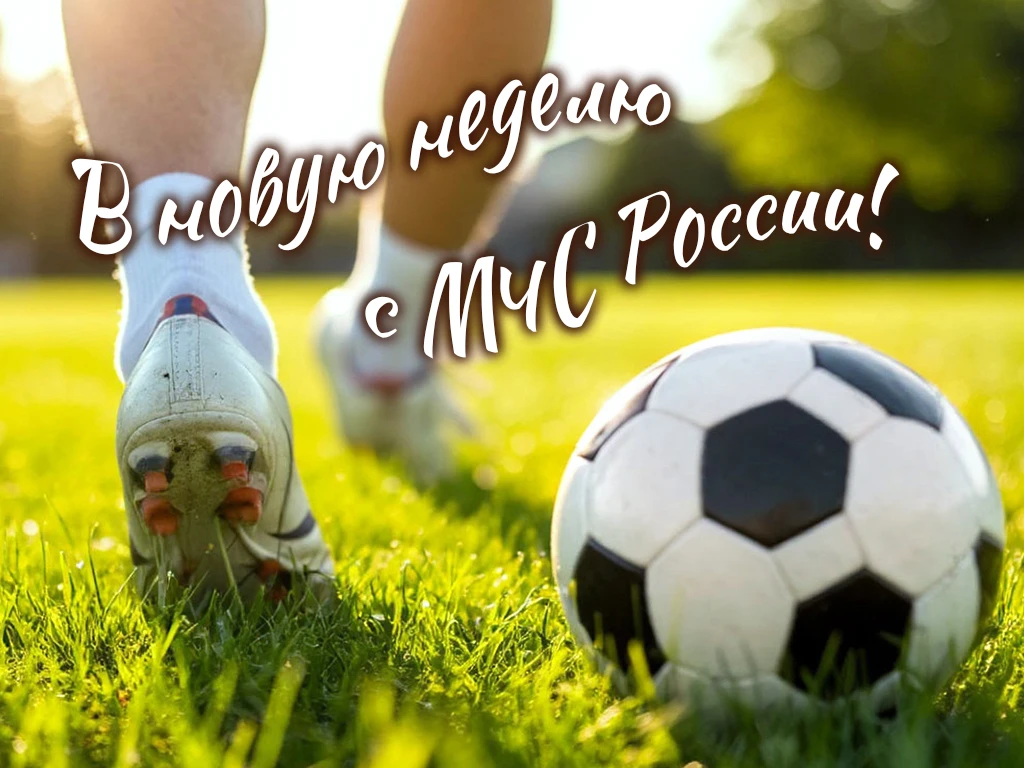 #ВновуюнеделюсМЧСРоссии

✌️ Хорошего старта! Пусть неделя будет активной, а все приключения - безопа