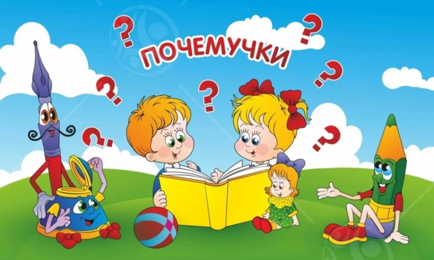 Для вас, родители!!!
Что ответить почемучке? 
Возраст «почемучек» - самый важный в жизни ребенка. Ре