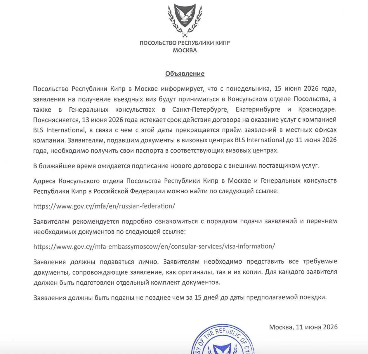 🇨🇾 Кипр прекращает приём документов на визы через BLS

С 15 июня с заявлениями придётся обращать