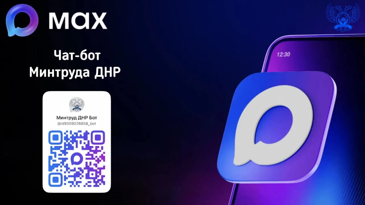Минтруд ДНР запустил чат-бот с информацией о мерах соцподдержки и возможностью задать в...