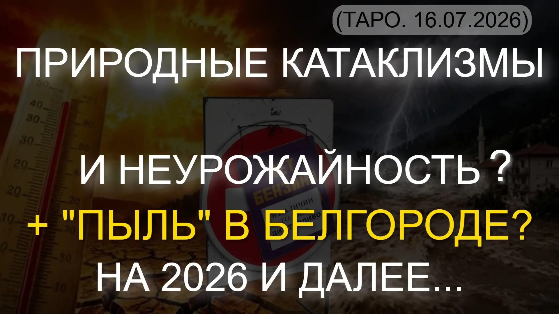 ⚡️ ПРИРОДНЫЕ КАТАКЛИЗМЫ И НЕУРОЖАЙНОСТЬ? НА 2026 И ДАЛЕЕ... + "ПЫЛЬ" В БЕЛГОРОДЕ? (ТАРО. 16.07.2026)