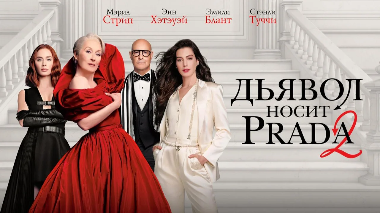 📖 Книга vs Экранизация: «Дьявол носит Prada 2»