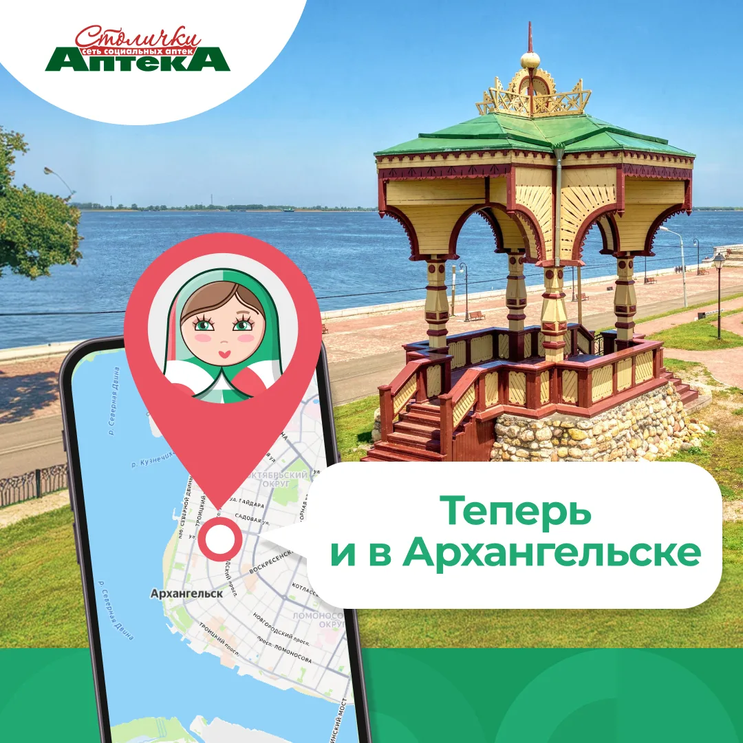 Аптеки «Столички» теперь и в Архангельске!