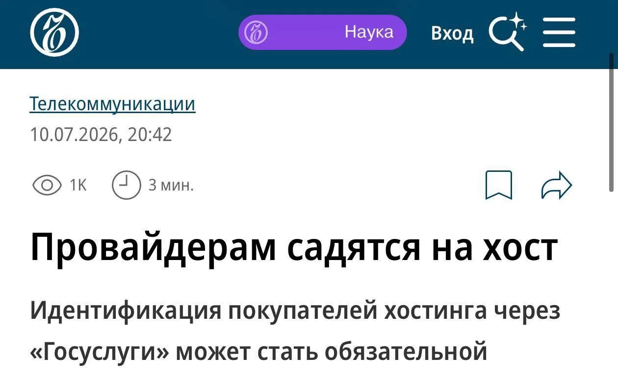 Хостинг в России могут начать выдавать только после подтверждения личности через «Госус...