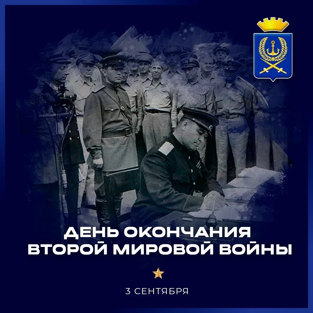Сегодня, 3 сентября, мы отмечаем День окончания Второй мировой войны.