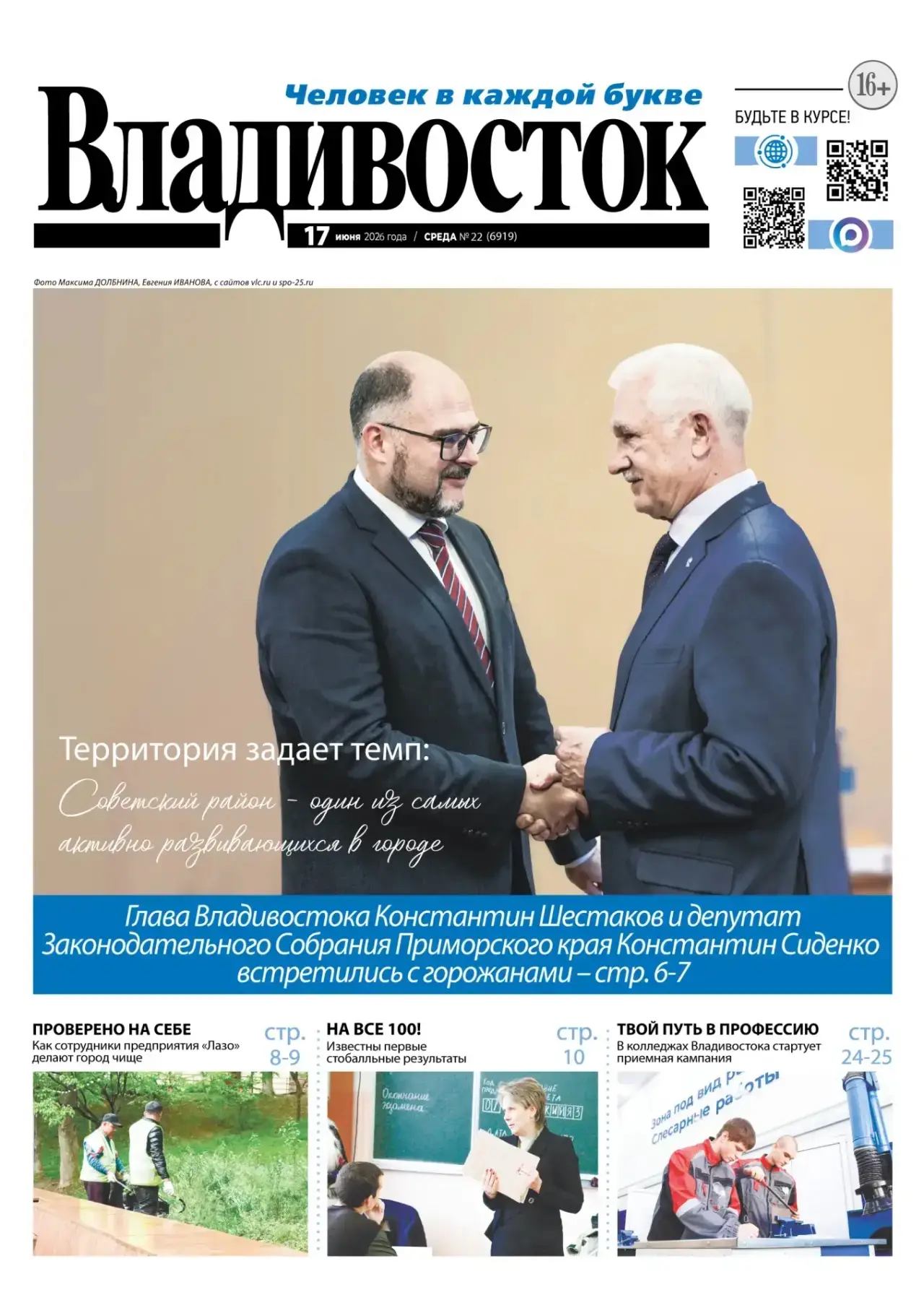 Дорогие читатели!
Вышел новый номер газеты «Владивосток»!

Напечатанный экземпляр вы уже сегодня мож