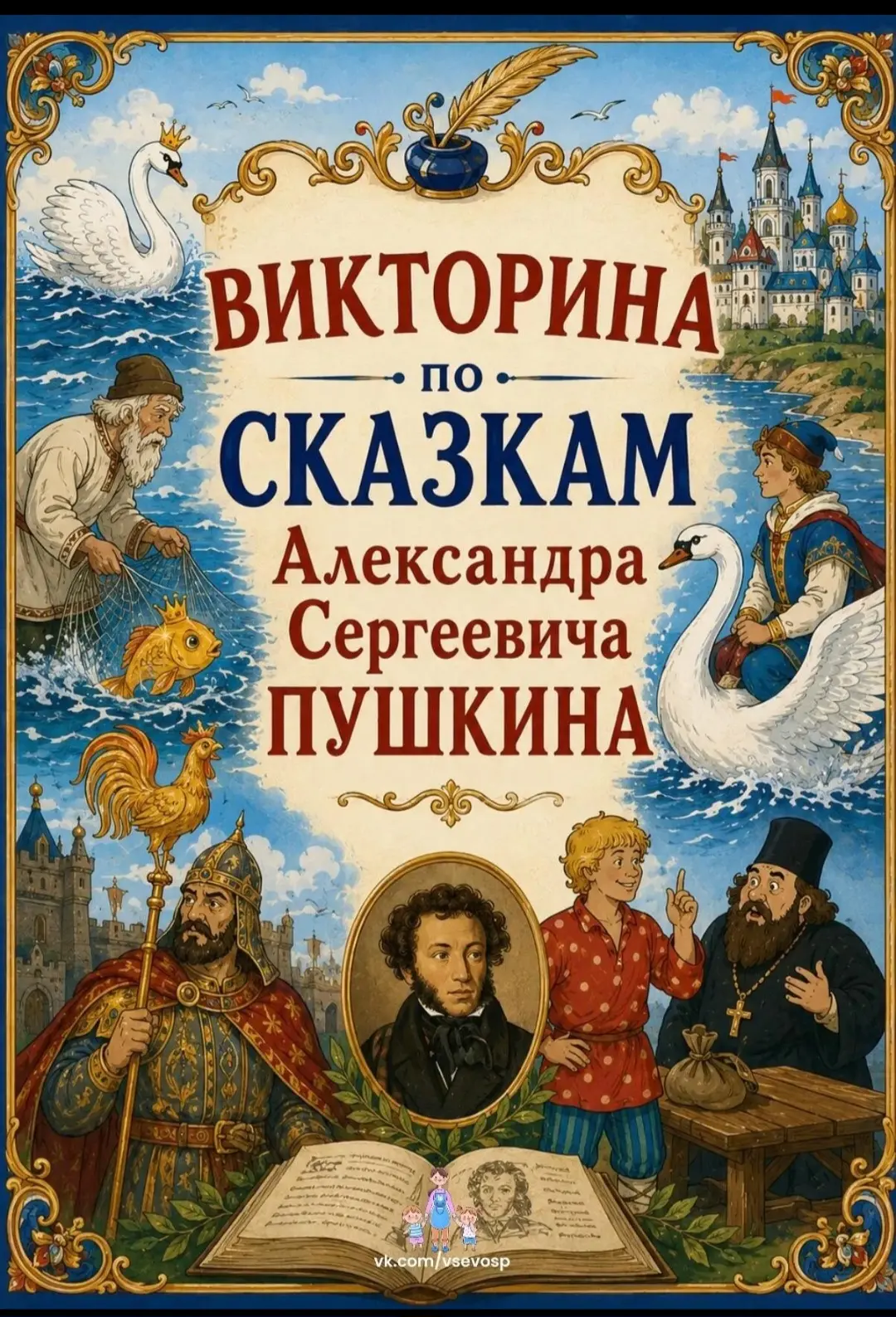 05.06.2026г  с воспитанниками детского сада 31 была  проведена викторина по сказкам А.С. Пушкина 
#1