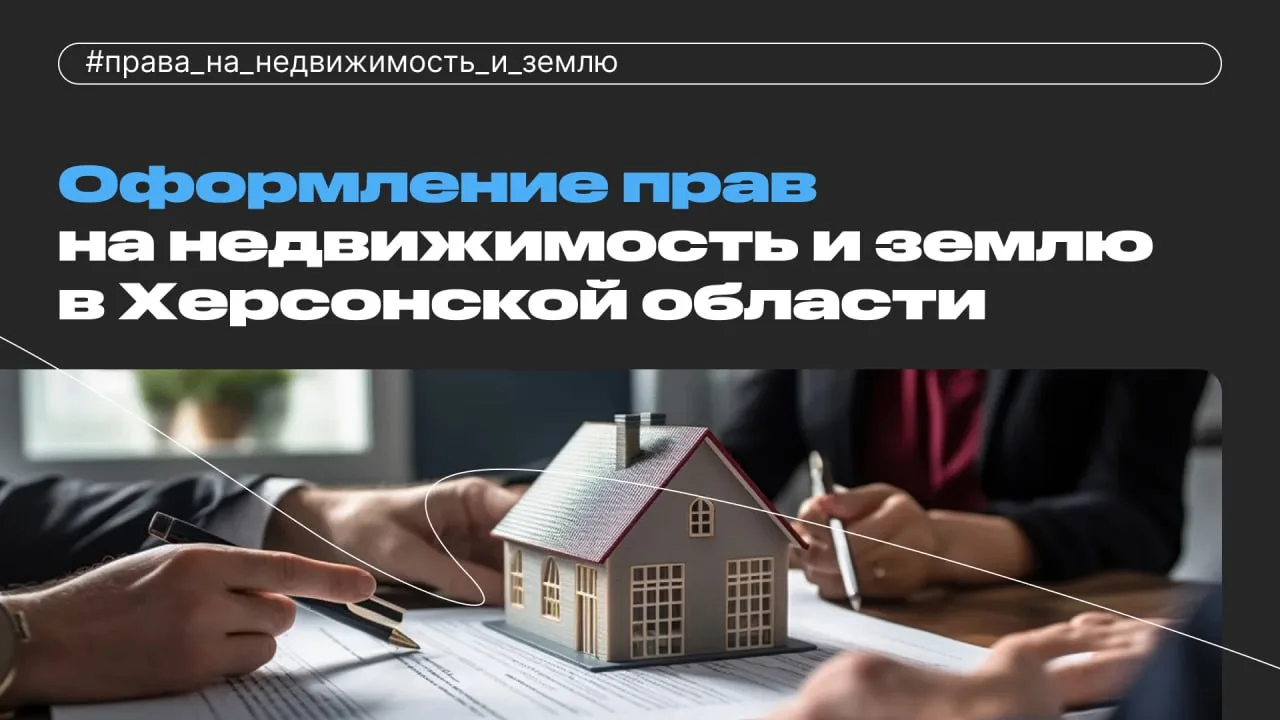 🔔 Важное напоминание для собственников в Херсонской области

Если право собственности возникло зако