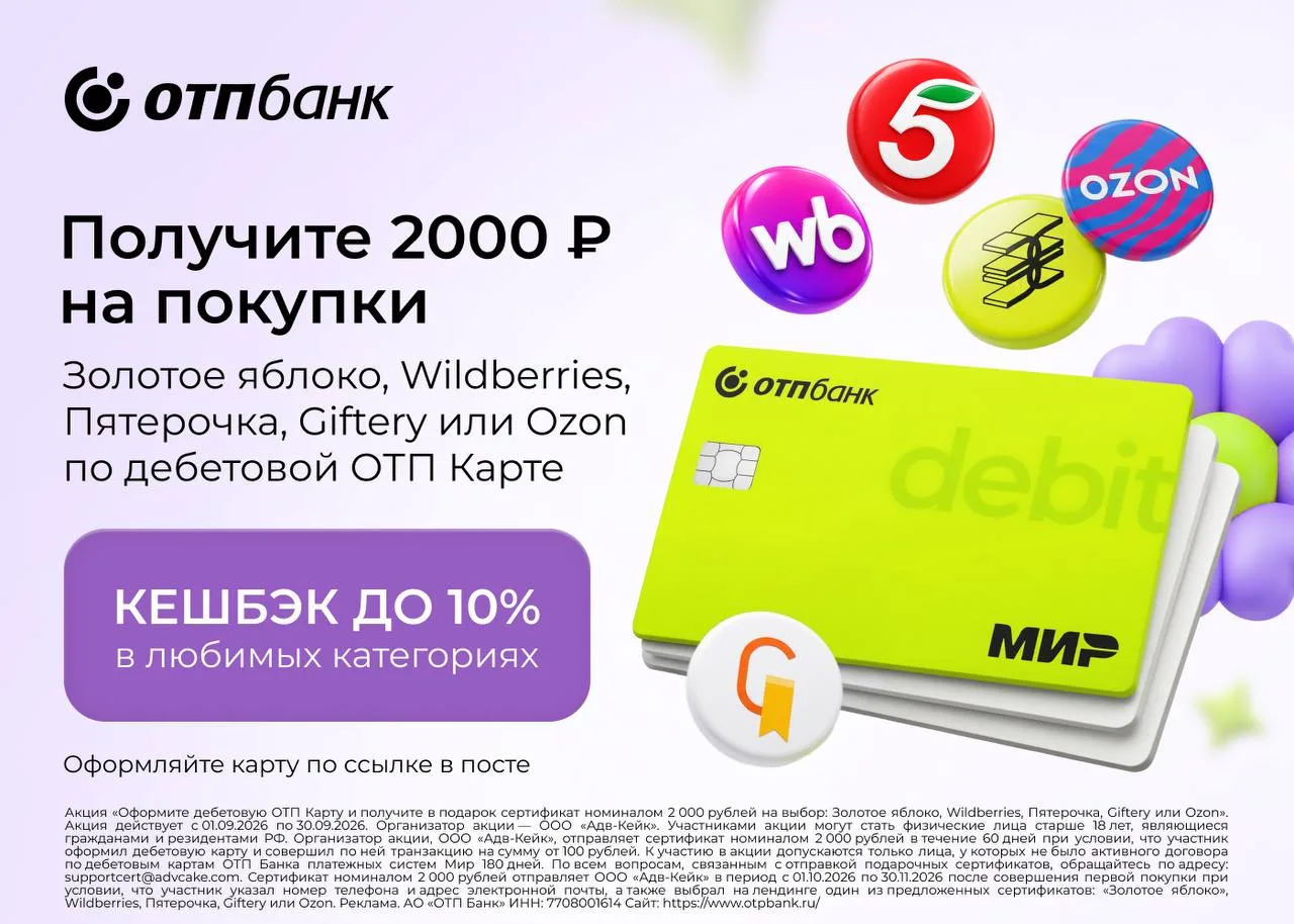4 причины завести дебетовую ОТП Карту! 👍
