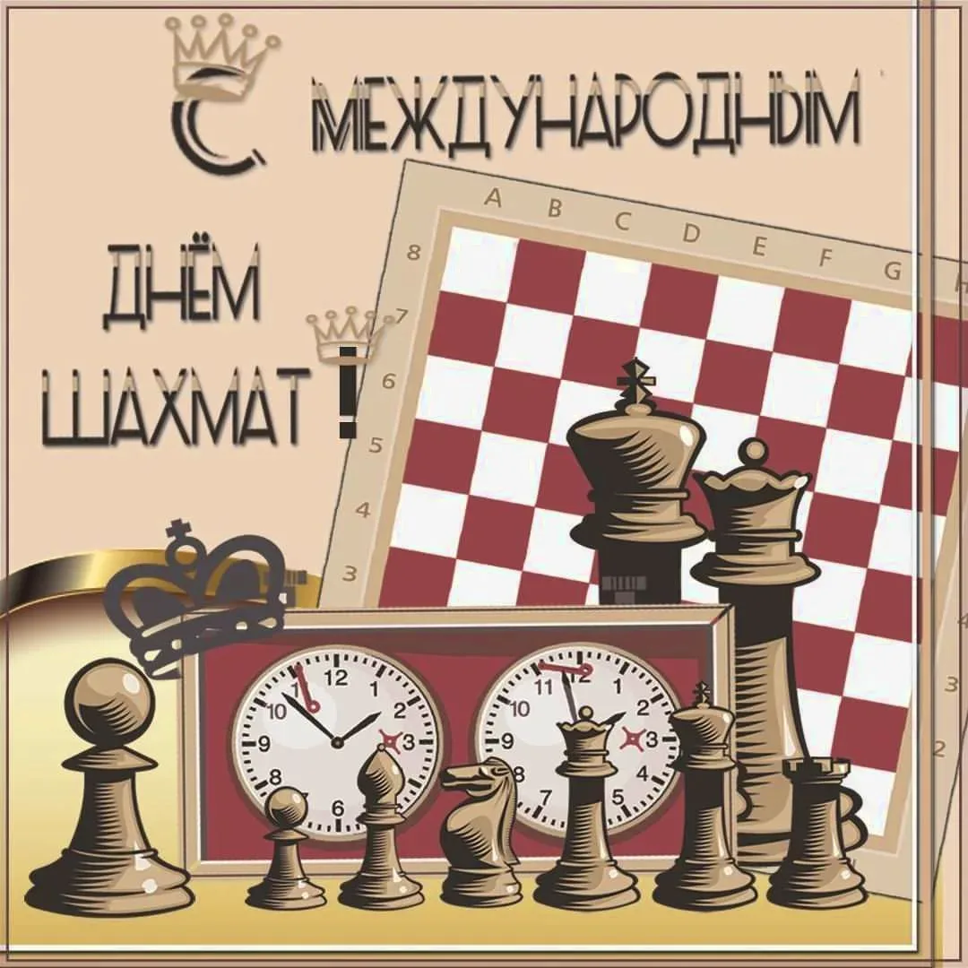 🎉 Сегодня - Международный день шахмат! ♟️