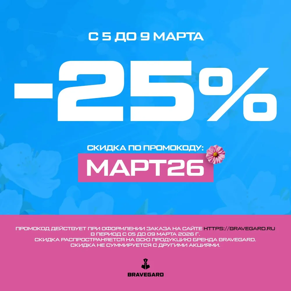 С 5 по 9 марта - скидка 25% на ВСЁ в Bravegard! 🥋