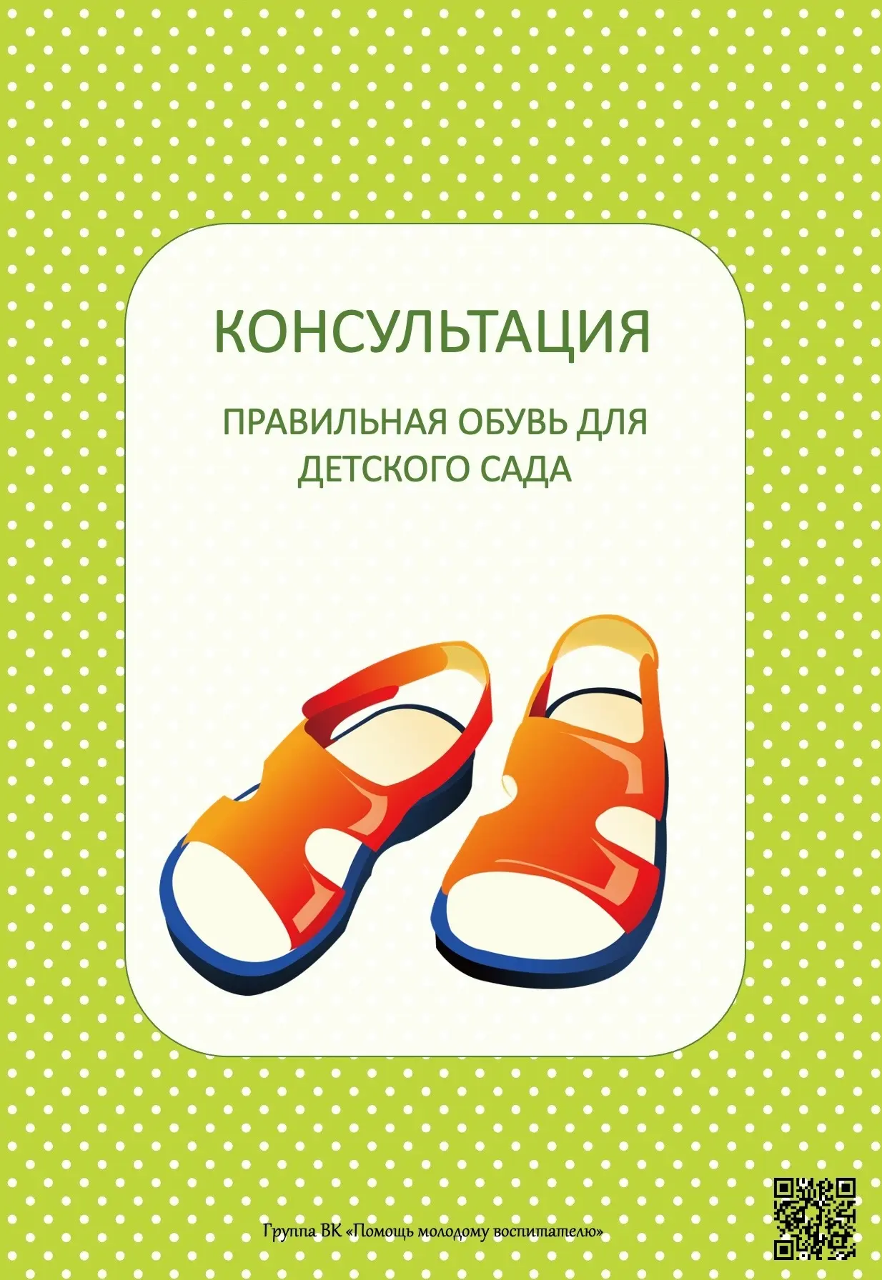 ПРАВИЛЬНАЯ ОБУВЬ ДЛЯ ДЕТСКОГО САДА
#ГБДОУ142_Консультация