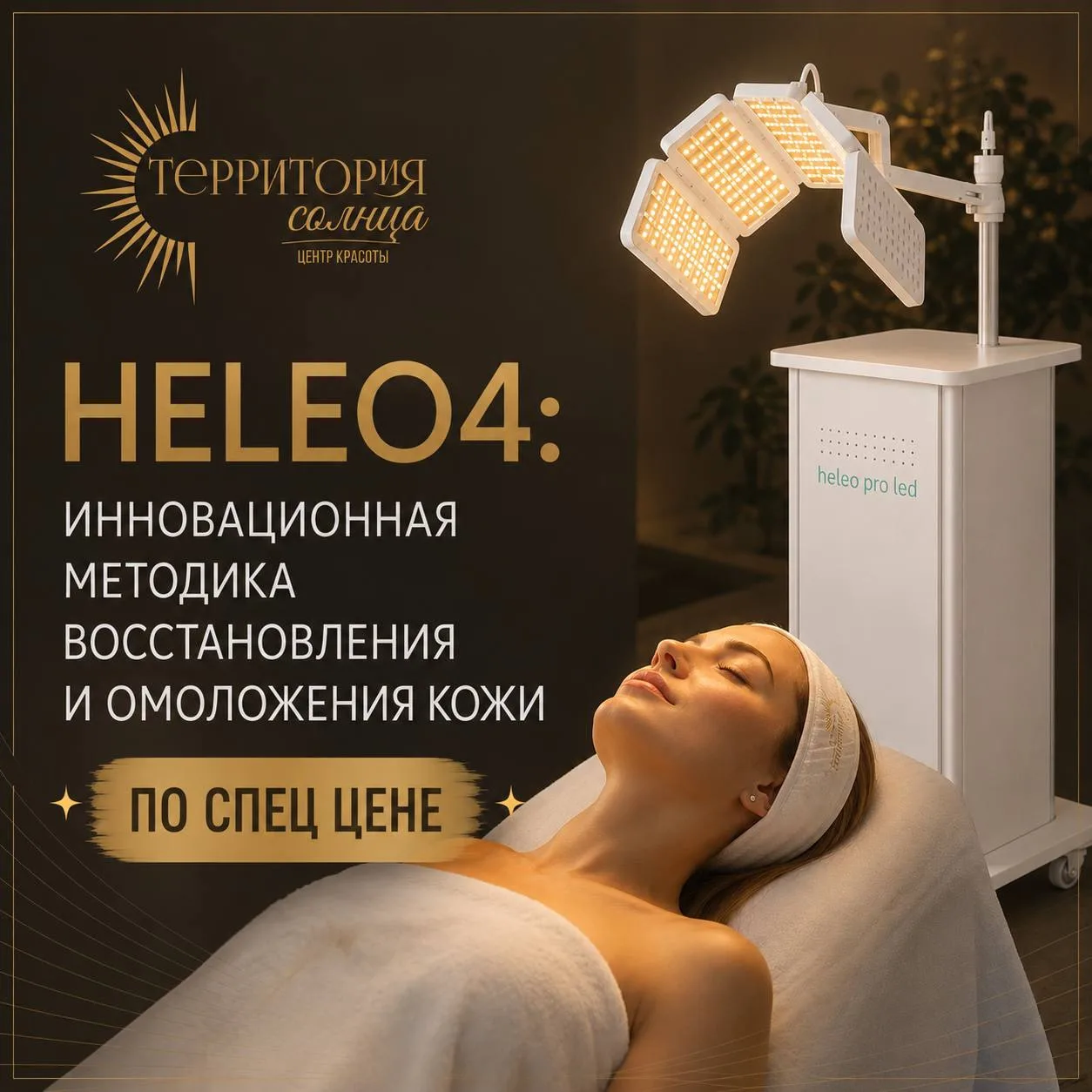 📣 Новосибирцы уже тестируют новую технологию восстановления и омоложения кожи на HELEO4.

И до 10 а