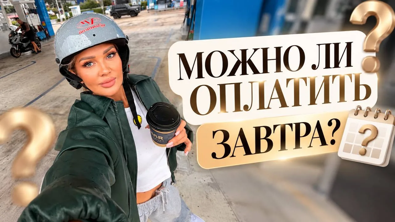 Если завтра - успеете, пока действует акция.