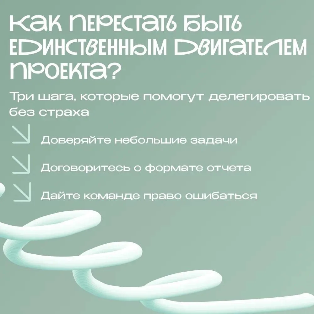 Как перестать быть единственным двигателем проекта🤔