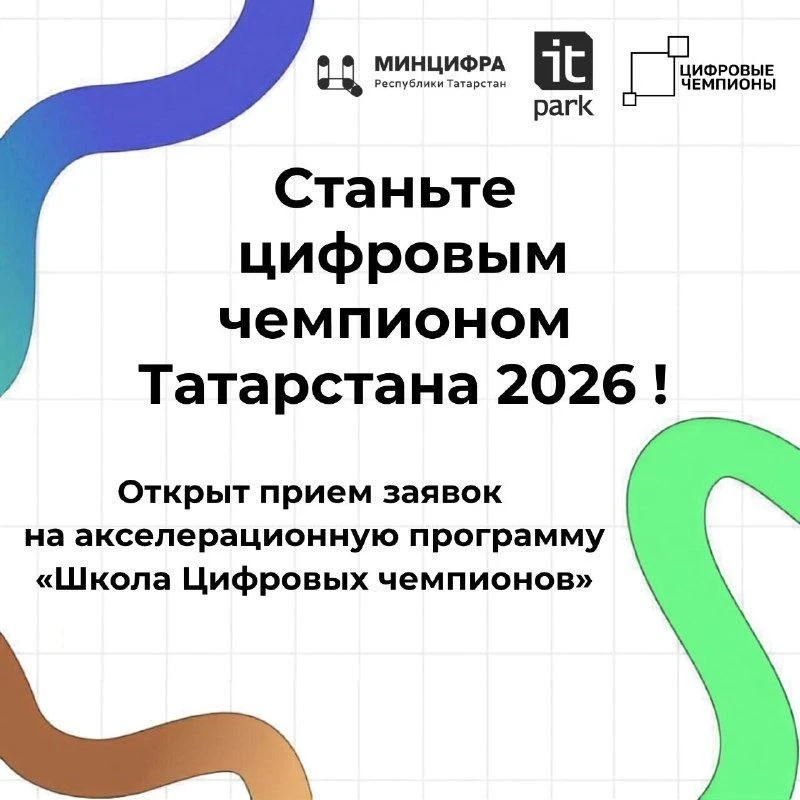 🚀 Станьте цифровым чемпионом Татарстана 2026!
