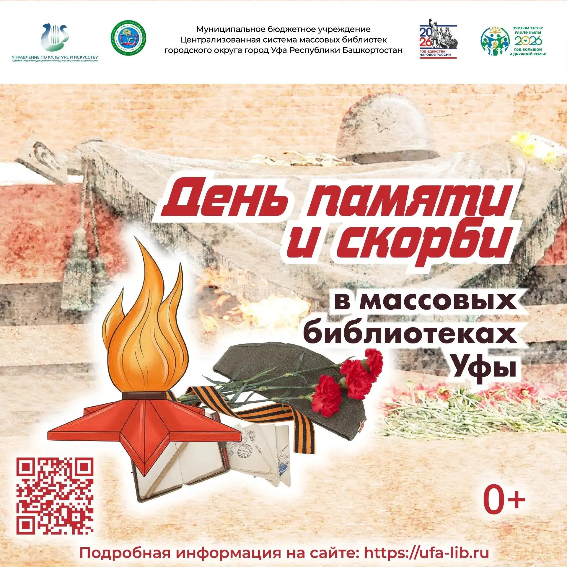 #Информация@biblio_ufa

В массовых библиотеках Уфы пройдёт День памяти и скорби

22 июня 1941 года с