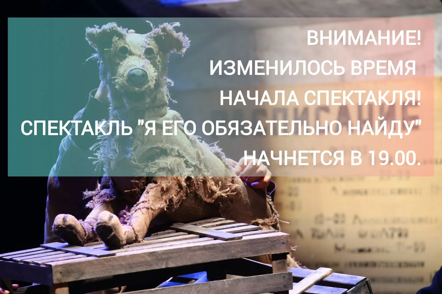 ⚡Уважаемые зрители! Внимание! По техническим причинам изменилось время начала спектакля...