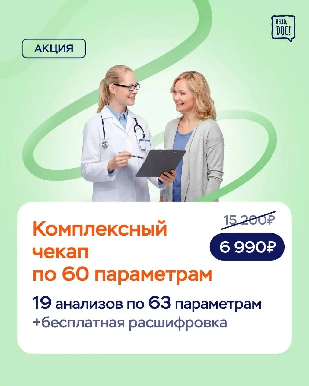 ЧЕКАП по 60 параметрам за 6990₽