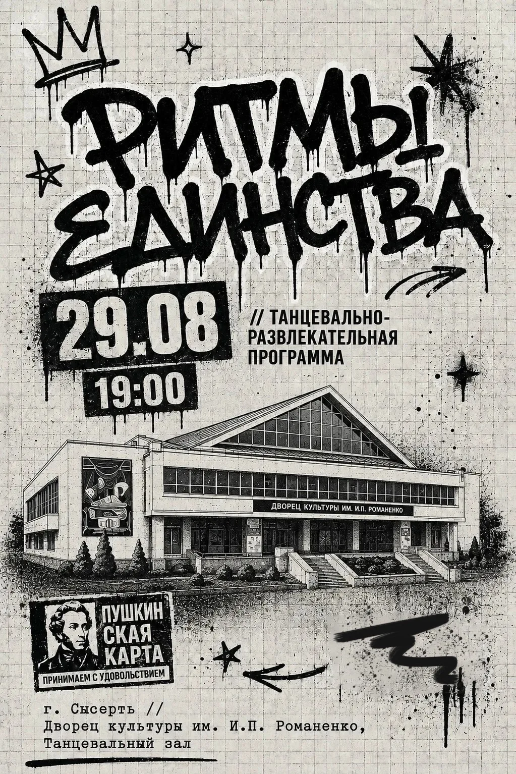 РИТМЫ ЕДИНСТВА 🪇