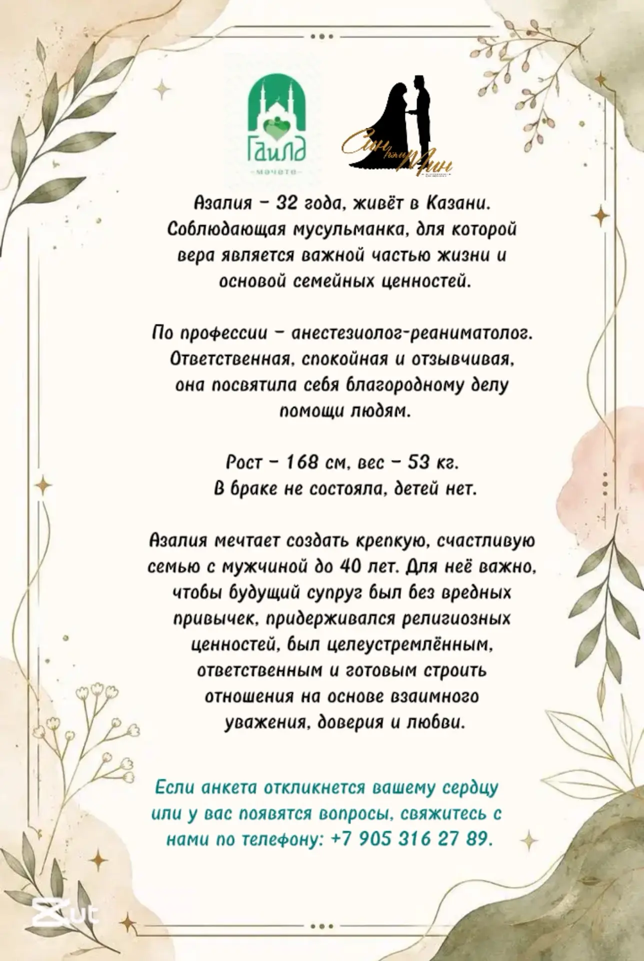 Дорогие братья и сестры!

Каждый человек мечтает встретить того, с кем можно разделить жизнь, вместе