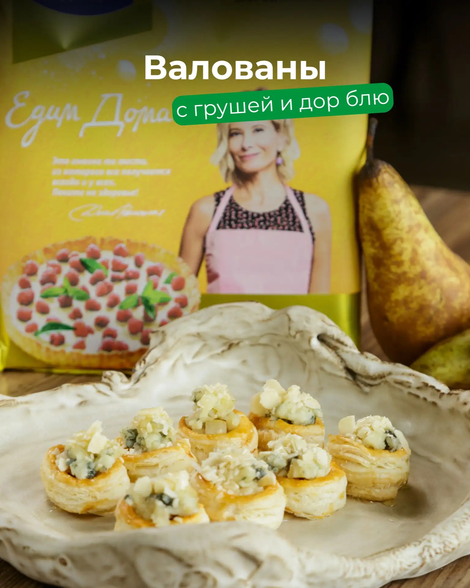 Валованы с грушей и дор блю — та самая закуска, которая исчезает со стола первой 🧀🍐